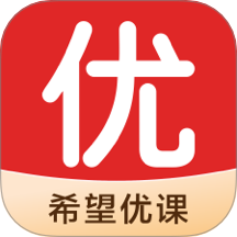 希望优课最新版图标
