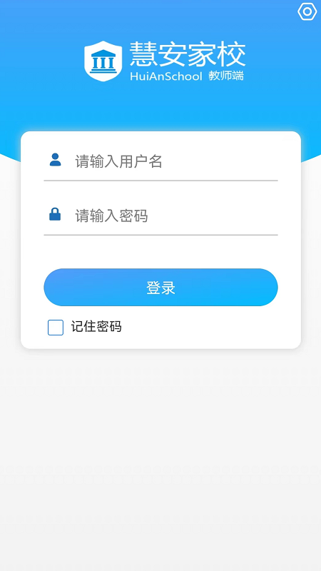 慧安家校-教师端app图3
