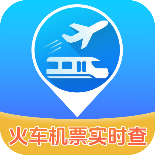 实时查火车机票app图标
