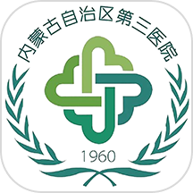 内蒙古三医院官网版图标