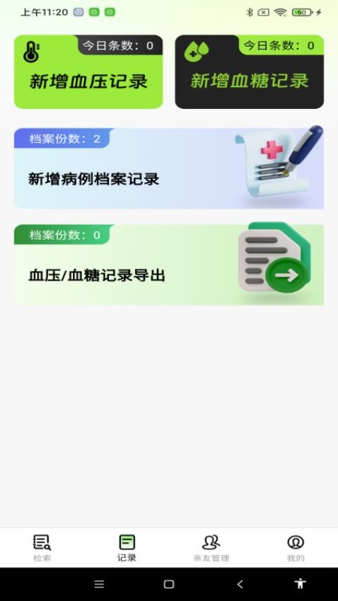 血糖血压测APP图3