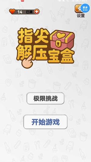 指尖解压宝盒手游图1