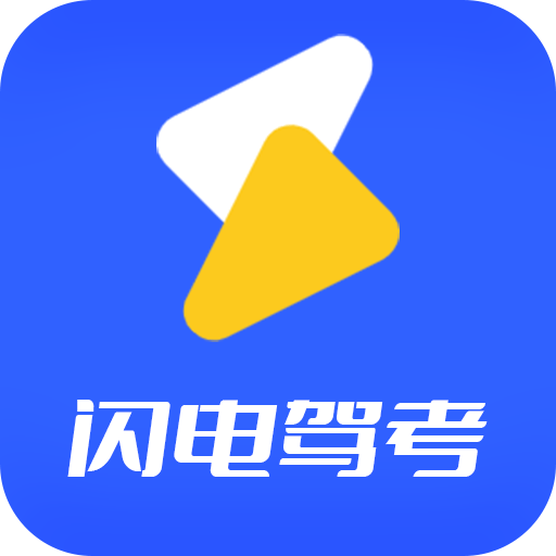 闪电驾考app图标