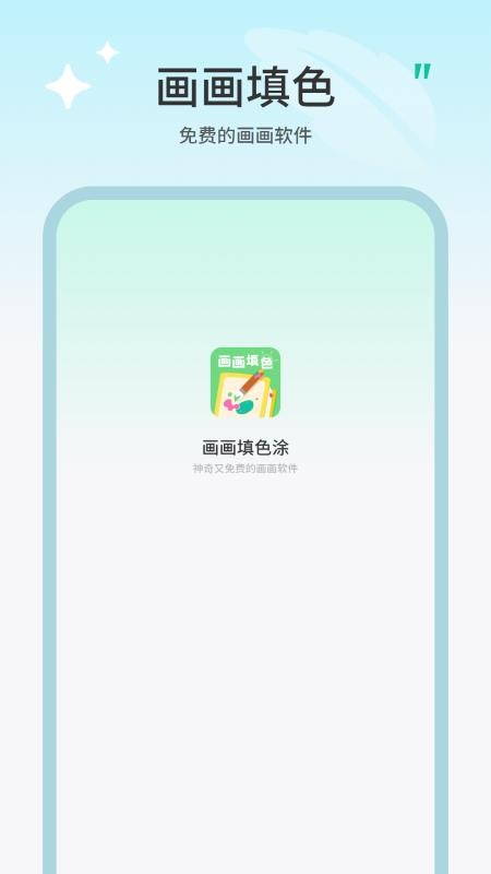 画画填色涂app图3