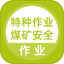特种作业煤矿安全作业题库APP图标