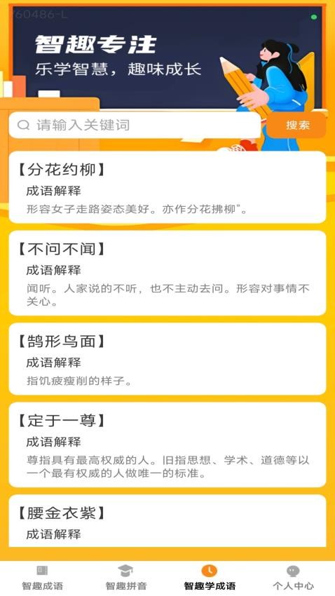 智趣成语app图2