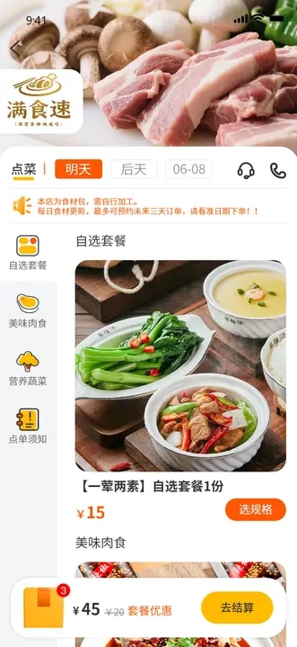 满食速软件图1