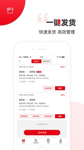 国联智运货主端手机版图3
