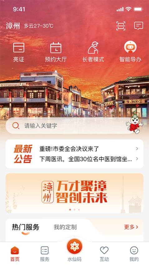 漳州通app