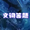 文词答题app图标