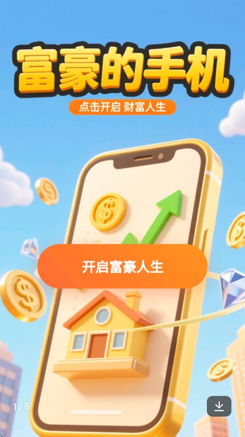 富豪的手机游戏图5