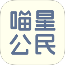 喵星公民app图标