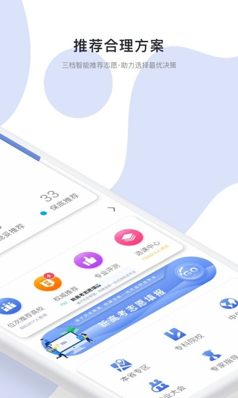 高考志愿君app图1