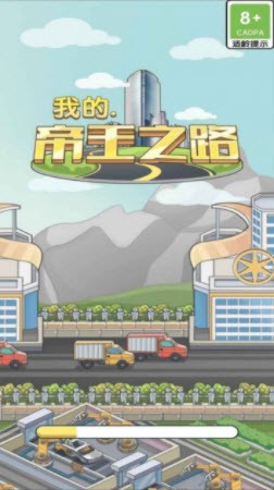 我的帝王之路手游图3