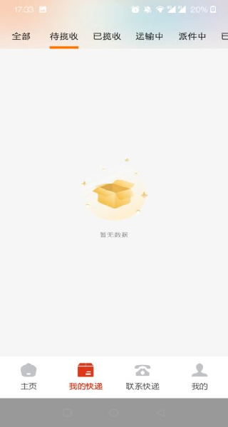 全网快递速查查安卓版图2
