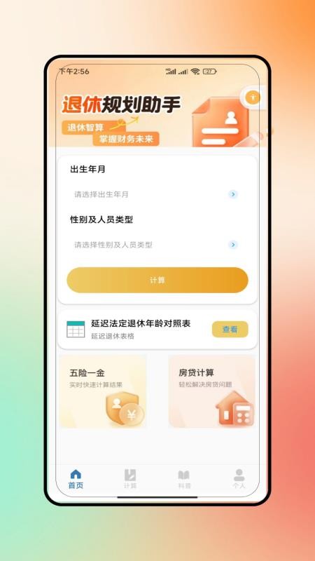 退休养老app