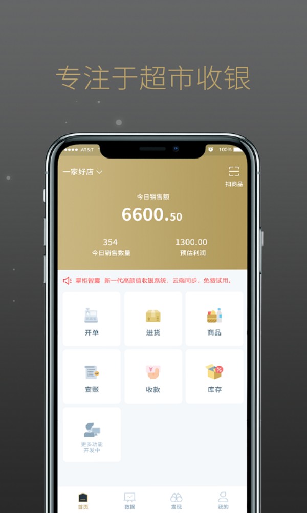 掌柜智囊收银系统app图3