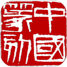 中国篆刻app图标