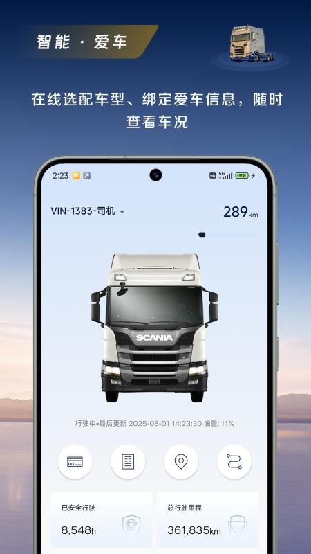 斯堪尼亚app图2