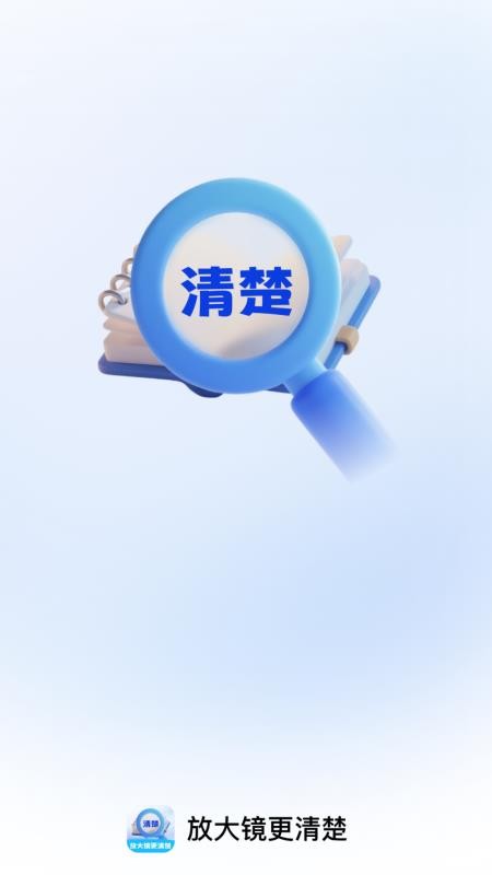 放大镜更清楚app