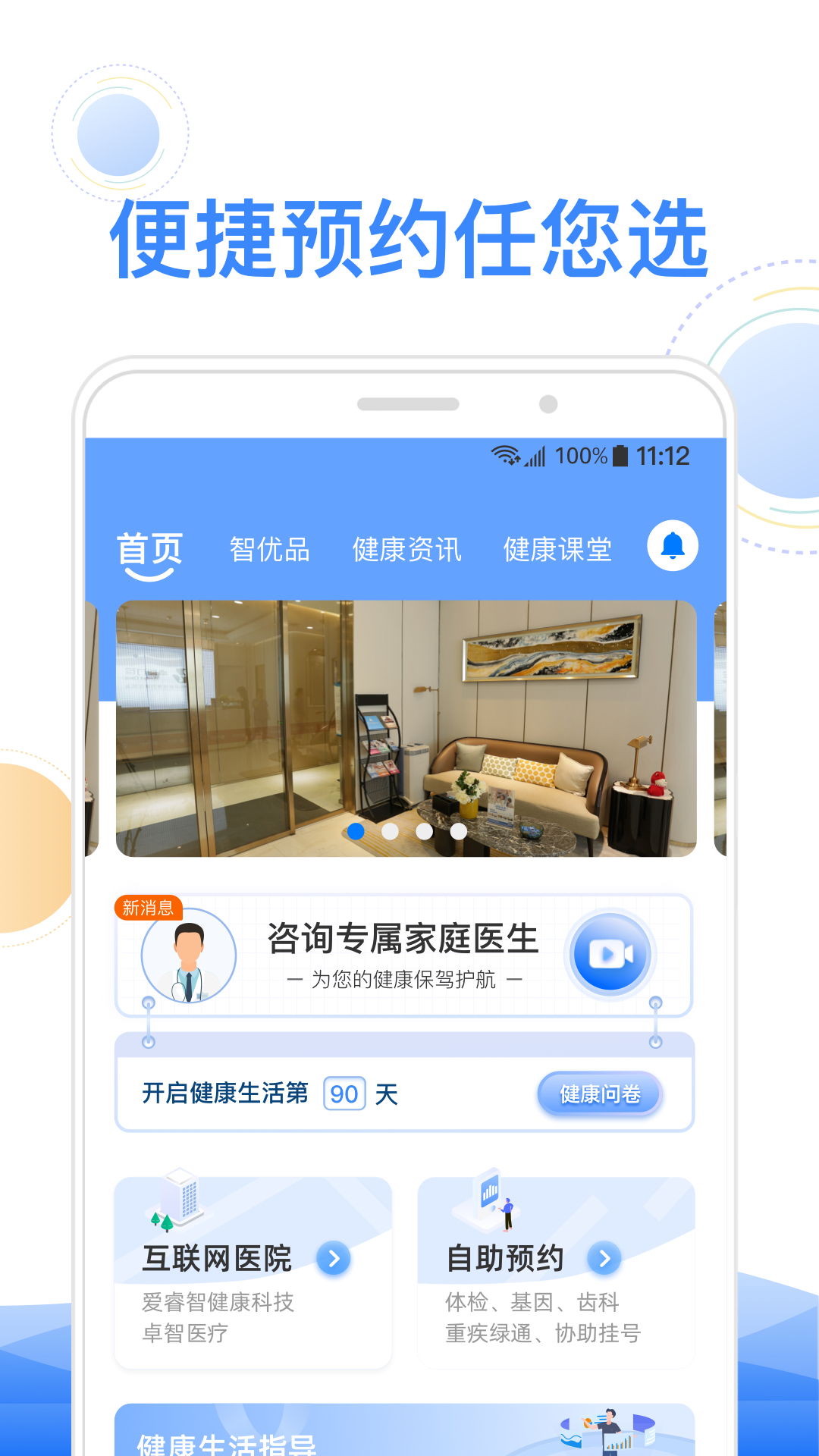 智健康app