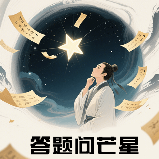 答题问芒星手机版图标