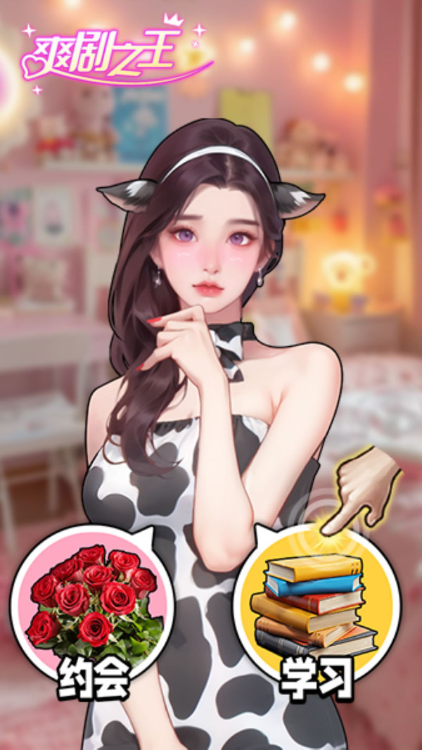爽剧之王游戏图4
