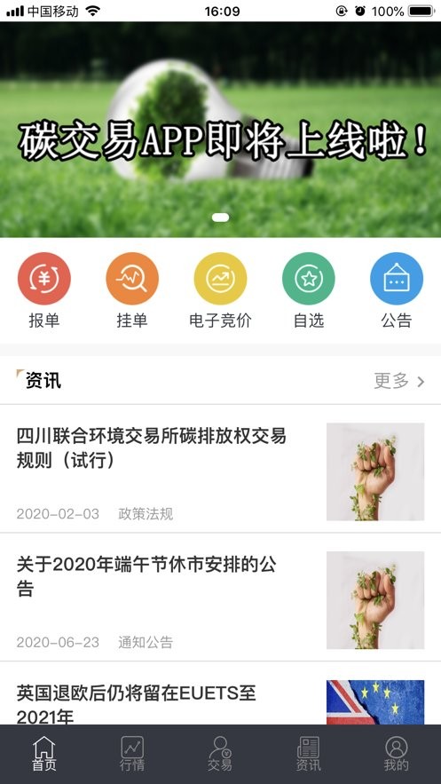 四川环境交易app