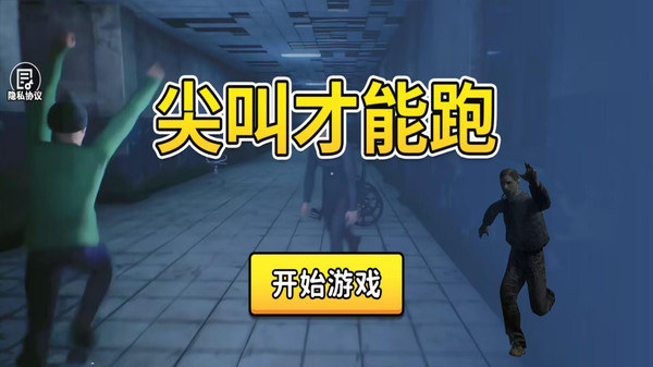 尖叫才能跑游戏图4