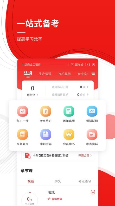 安全工程师准题库APP图1