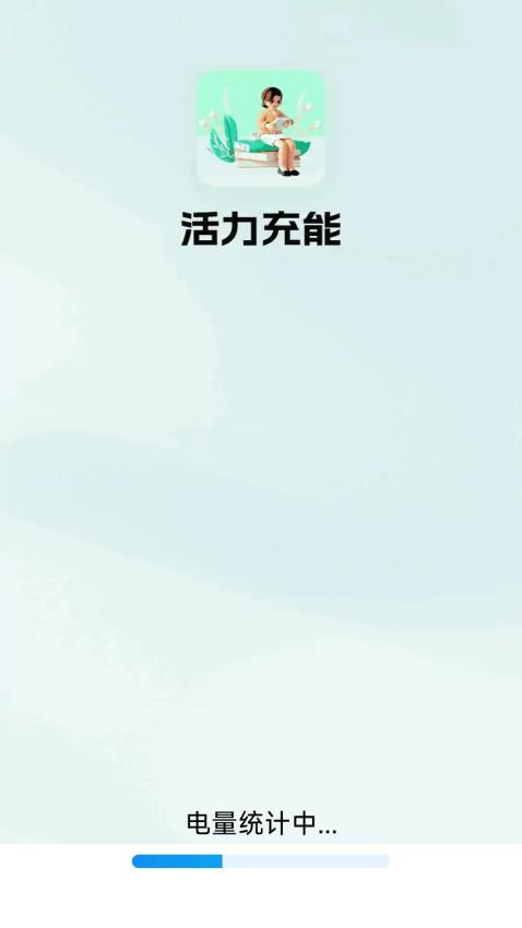 活力充能app