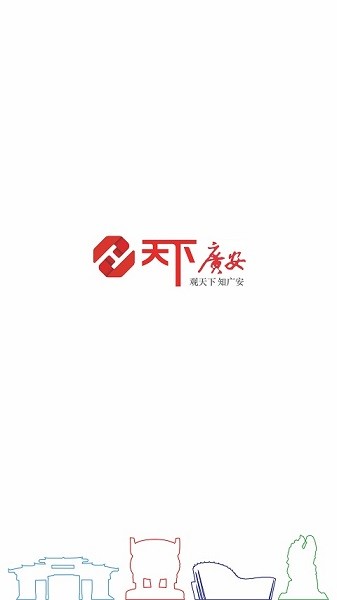 天下广安app图3