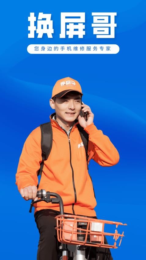 换屏哥手机维修APP