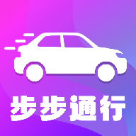 步步通行app图标
