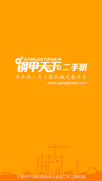 钢甲二手机app图2