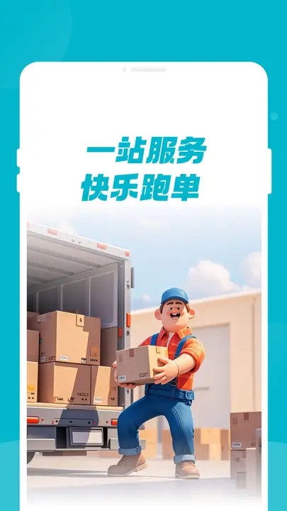 货帮帮司机app图4