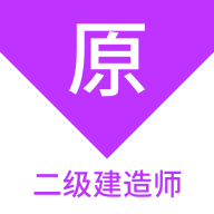 二级建造师原题库app图标