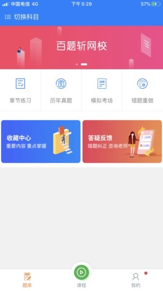 百题斩网校app图3