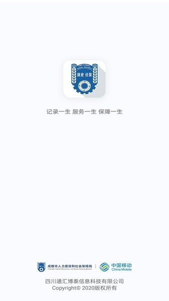 成都人社通app图2