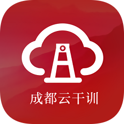 成都云干训app图标