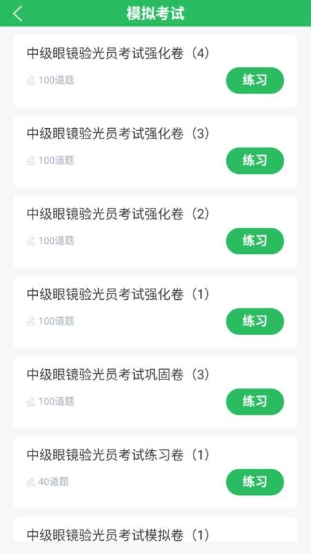 眼镜验光员考试题库app图1