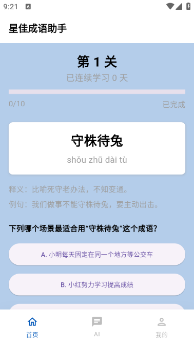星佳成语助手手机版图3
