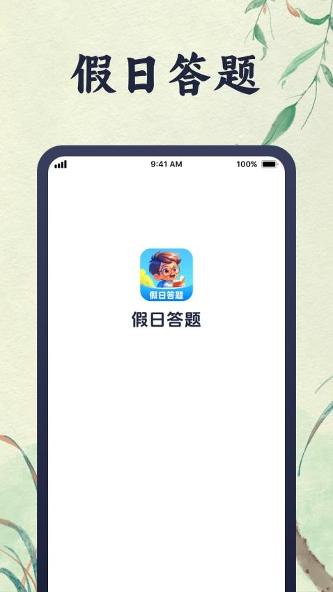 假日答题软件图2