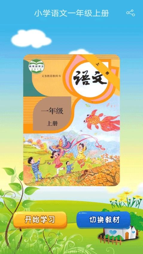 小学语文一年级优米点读app