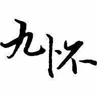 九怀读书app图标