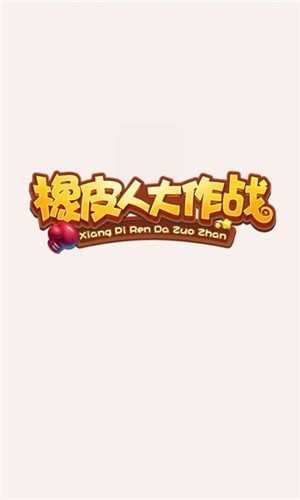 橡皮人大作战安卓版图3