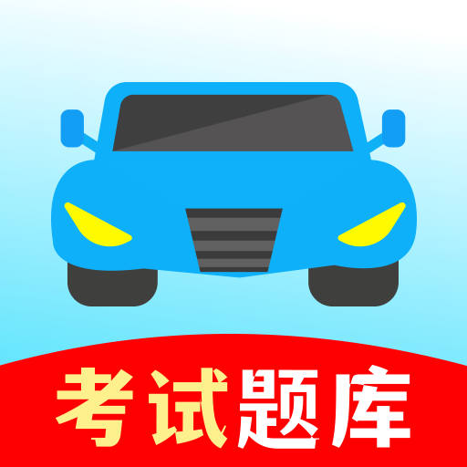 驾考一练通app图标