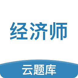 中级经济师题库app图标