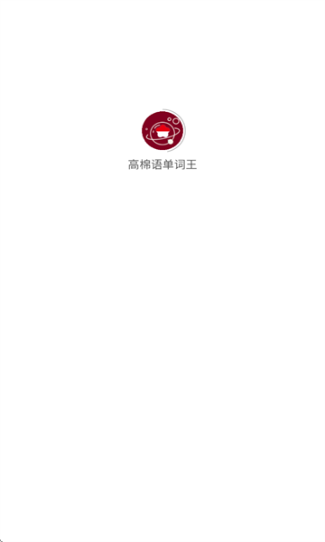 高棉语单词王app图1