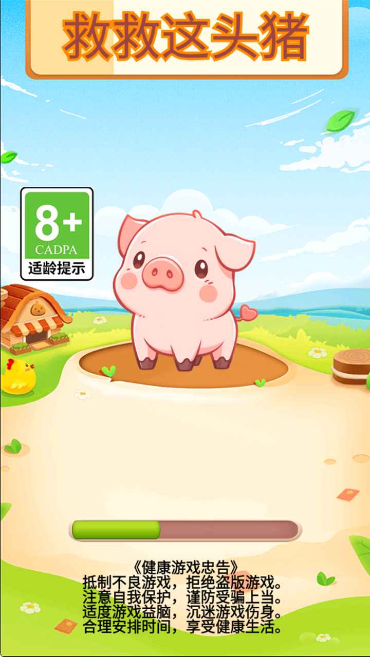 救救这头猪游戏